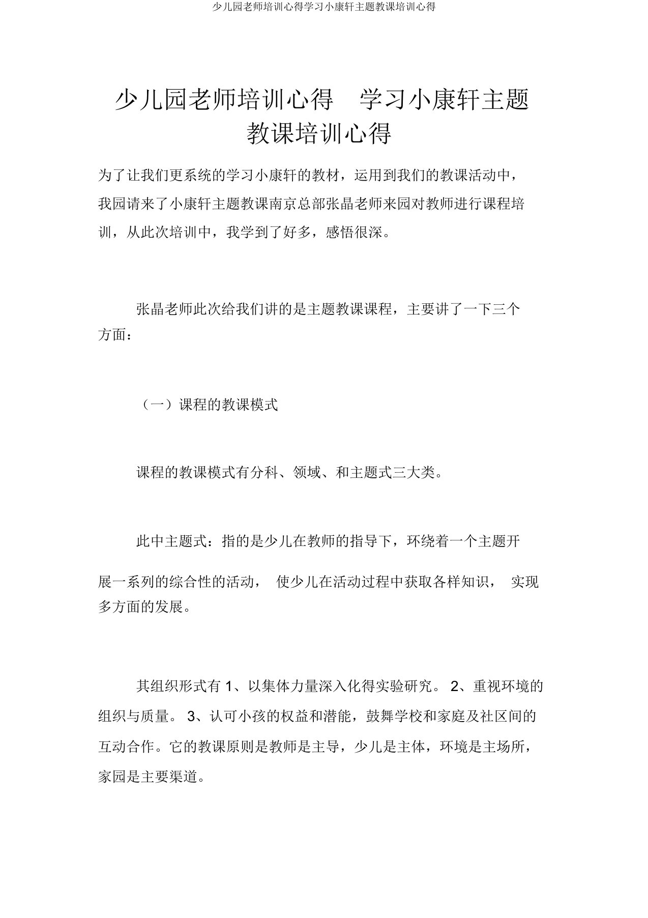 幼儿园老师培训心得学习小康轩主题教学培训心得