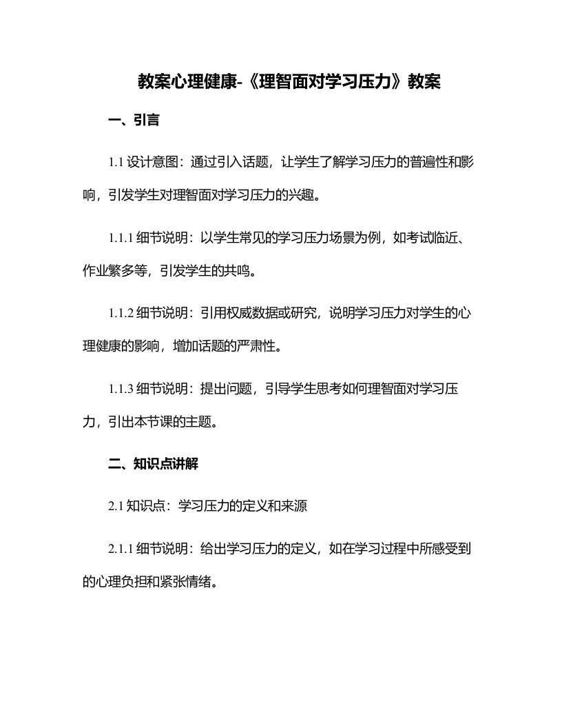 心理健康-《理智面对学习压力》教案