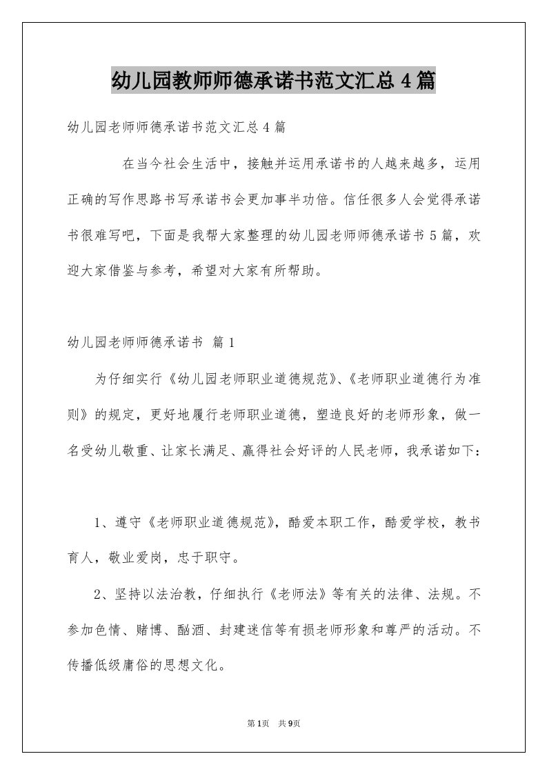 幼儿园教师师德承诺书范文汇总4篇