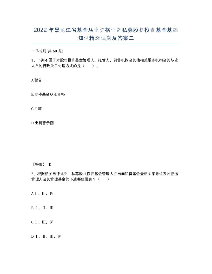 2022年黑龙江省基金从业资格证之私募股权投资基金基础知识试题及答案二