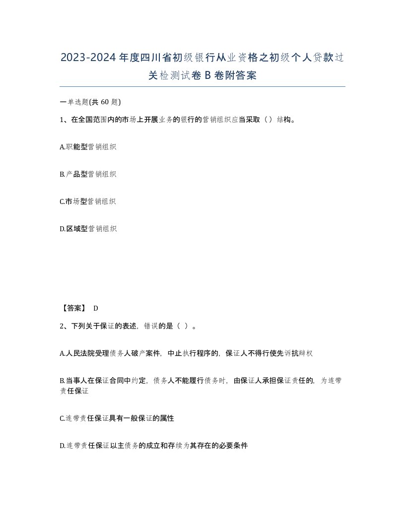 2023-2024年度四川省初级银行从业资格之初级个人贷款过关检测试卷B卷附答案