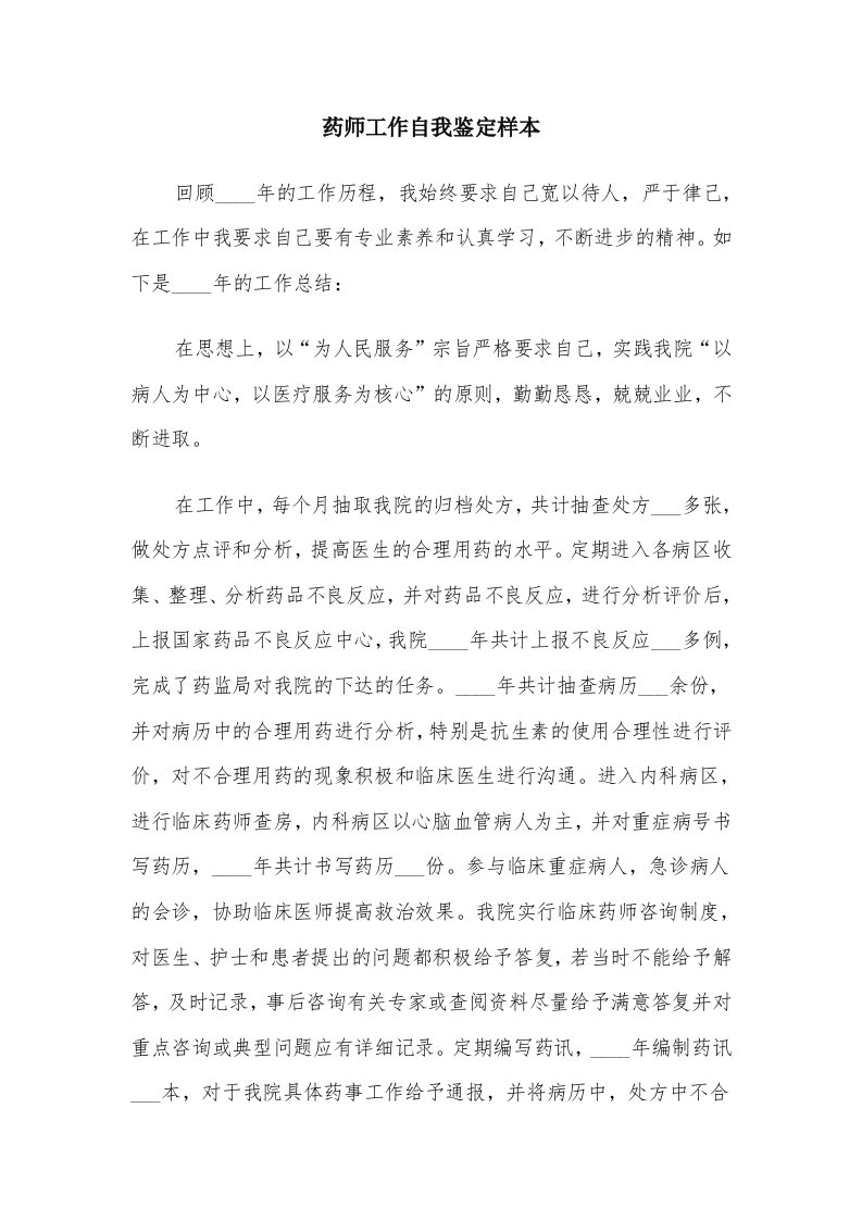 药师工作自我鉴定样本