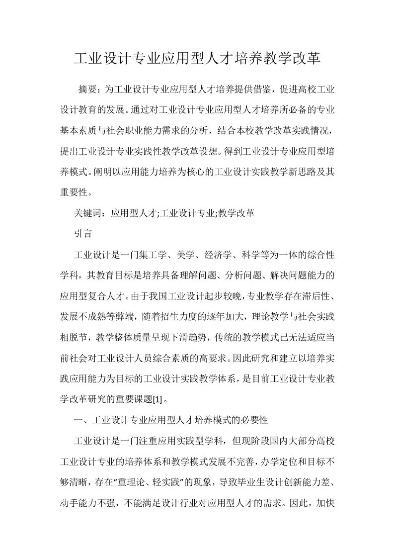 工业设计专业应用型人才培养教学改革