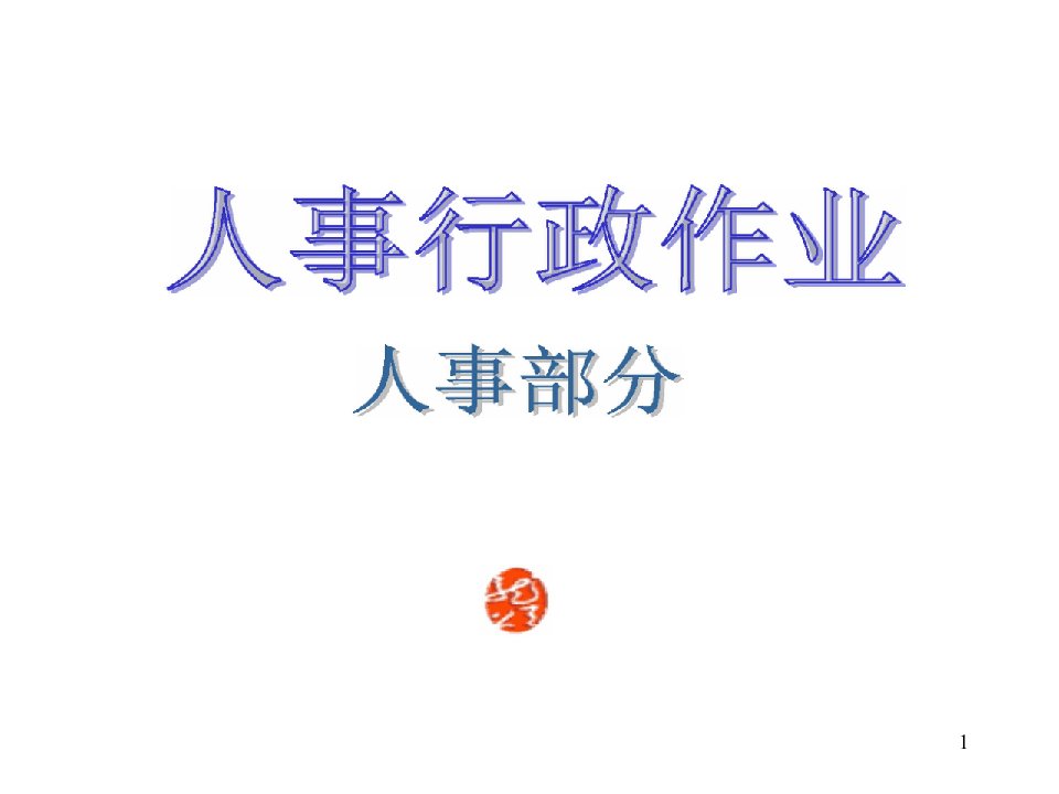 大型公司全套作业流程图