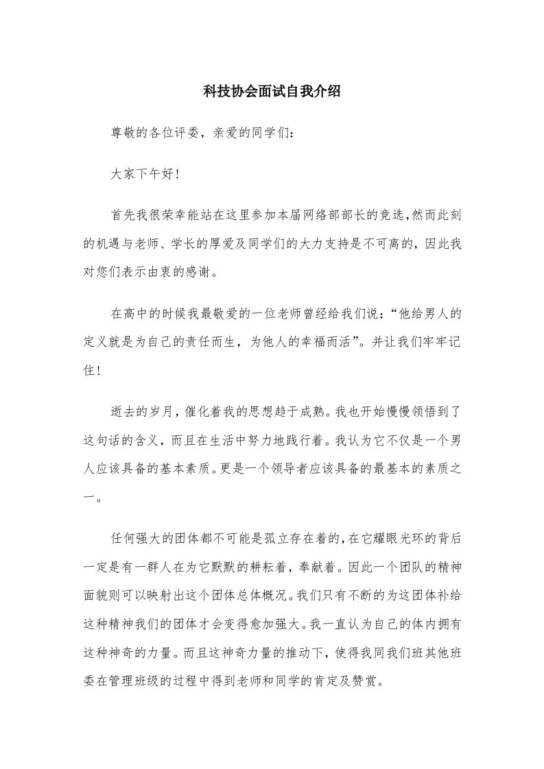 科技协会面试自我介绍