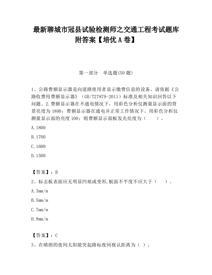 最新聊城市冠县试验检测师之交通工程考试题库附答案【培优A卷】