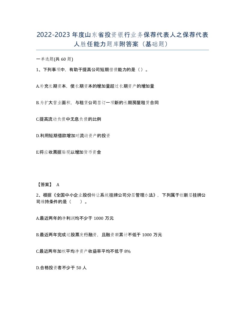 2022-2023年度山东省投资银行业务保荐代表人之保荐代表人胜任能力题库附答案基础题