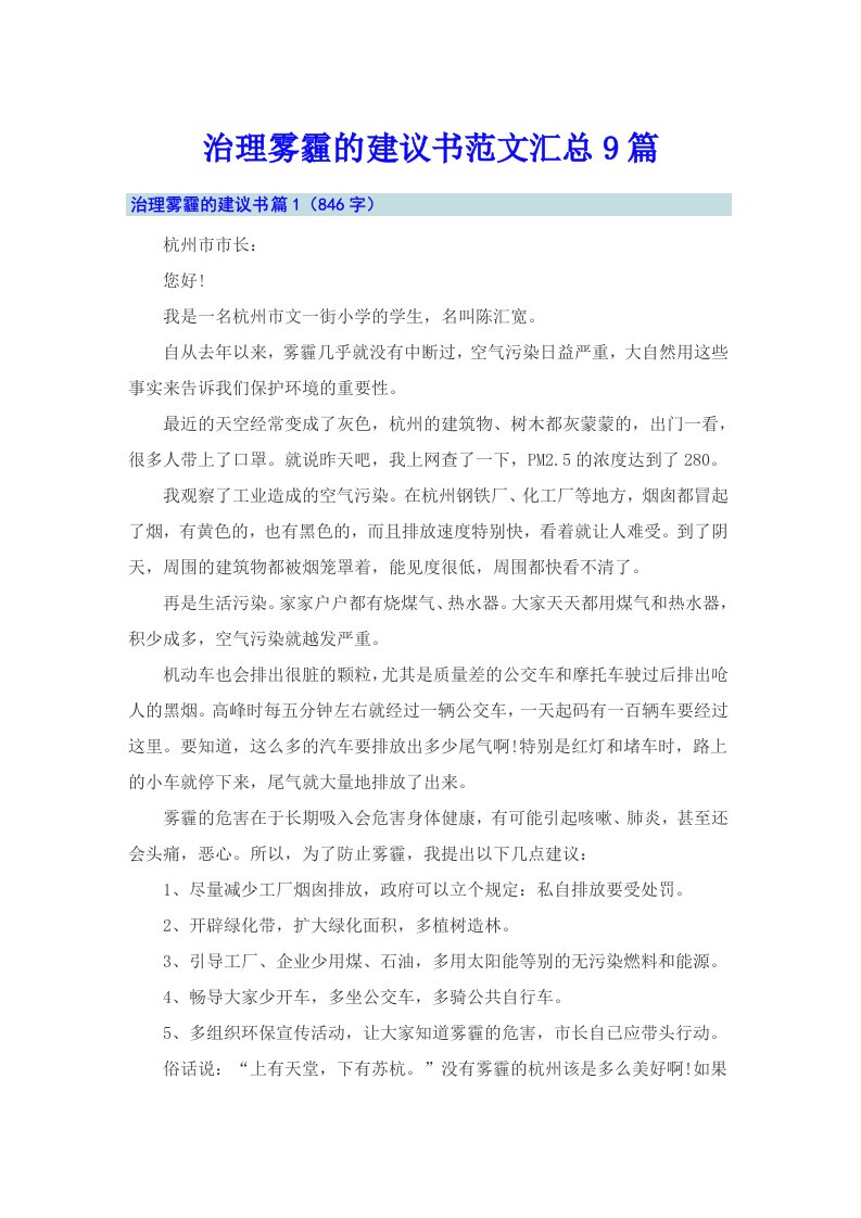 治理雾霾的建议书范文汇总9篇