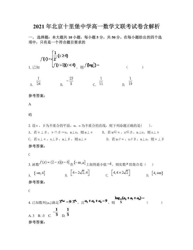 2021年北京十里堡中学高一数学文联考试卷含解析