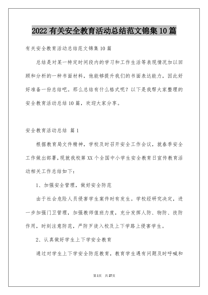 2022有关安全教育活动总结范文锦集10篇