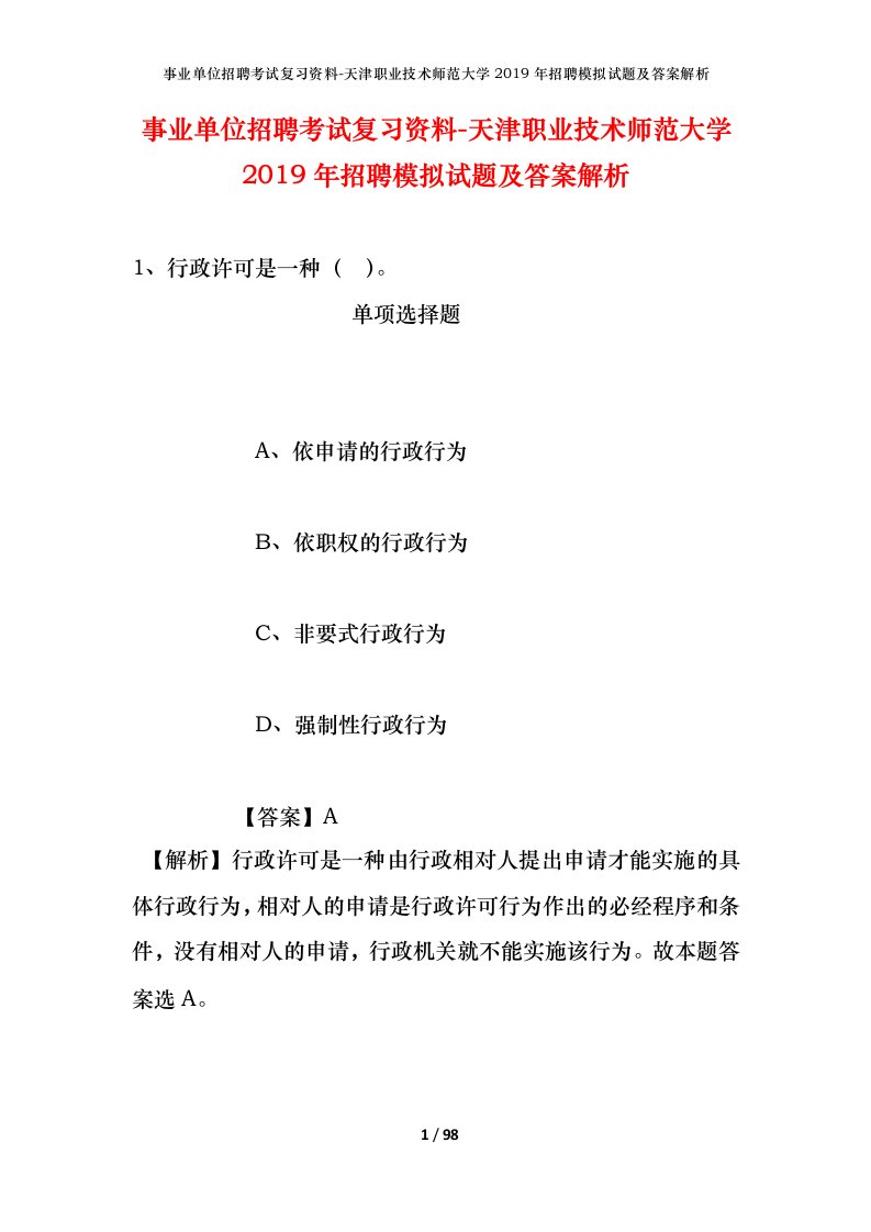 事业单位招聘考试复习资料-天津职业技术师范大学2019年招聘模拟试题及答案解析