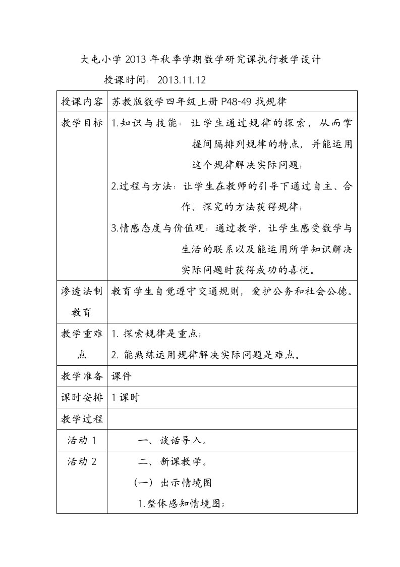 2013年秋季学期研究课教学设计