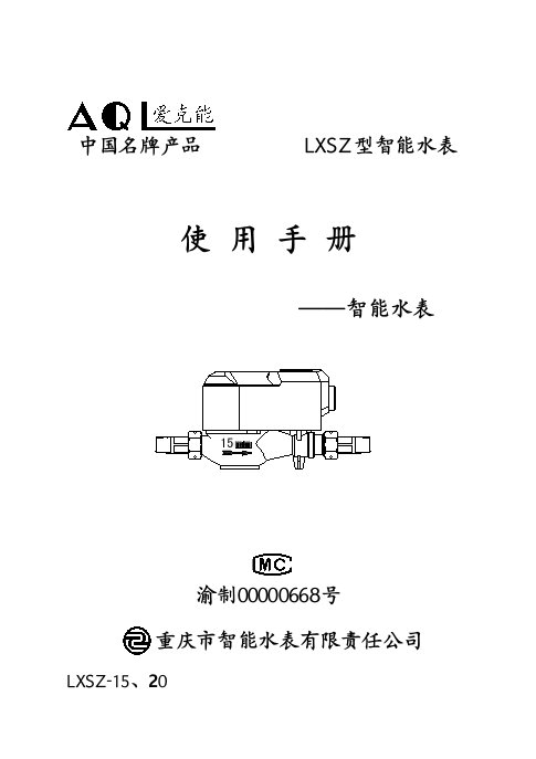 LXSZ-15(20)智能水表说明书