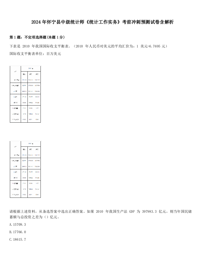 2024年怀宁县中级统计师《统计工作实务》考前冲刺预测试卷含解析