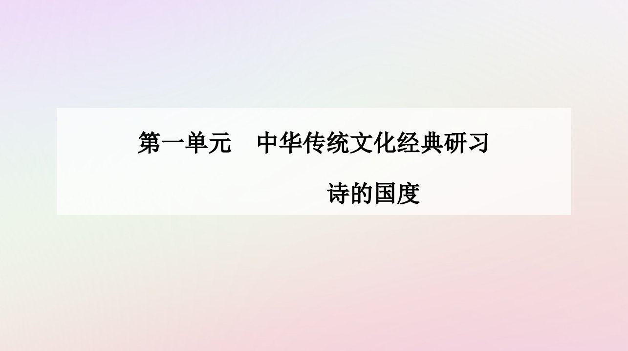 新教材2023高中语文第一单元第4课望海潮东南形胜扬州慢淮左名都课件部编版选择性必修下册