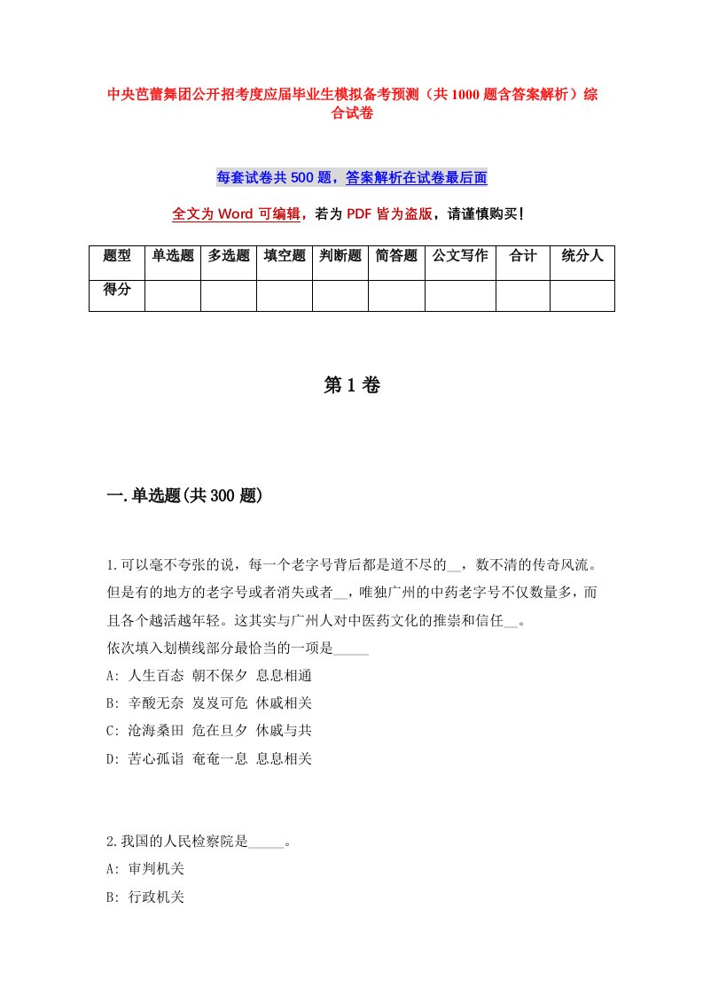 中央芭蕾舞团公开招考度应届毕业生模拟备考预测共1000题含答案解析综合试卷