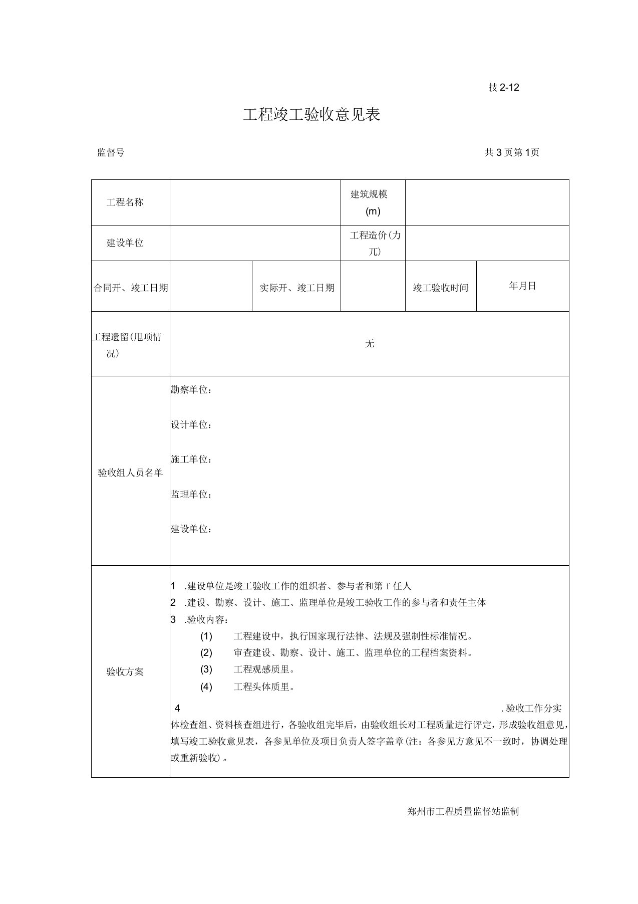 工程竣工验收意见表