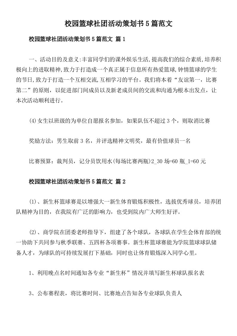 校园篮球社团活动策划书5篇范文