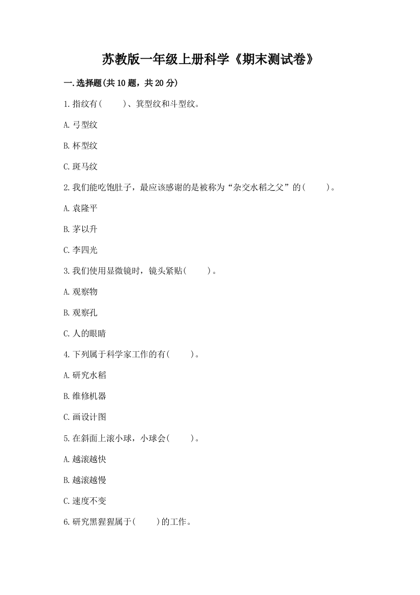 苏教版一年级上册科学《期末测试卷》附答案