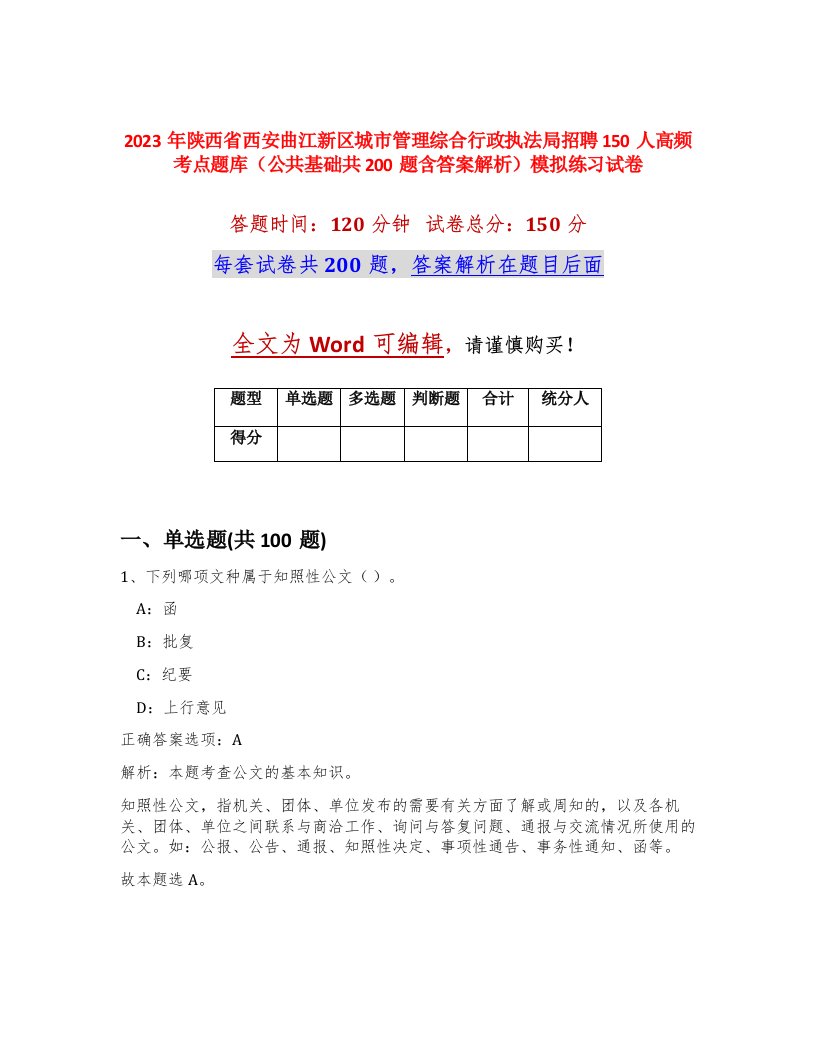 2023年陕西省西安曲江新区城市管理综合行政执法局招聘150人高频考点题库公共基础共200题含答案解析模拟练习试卷