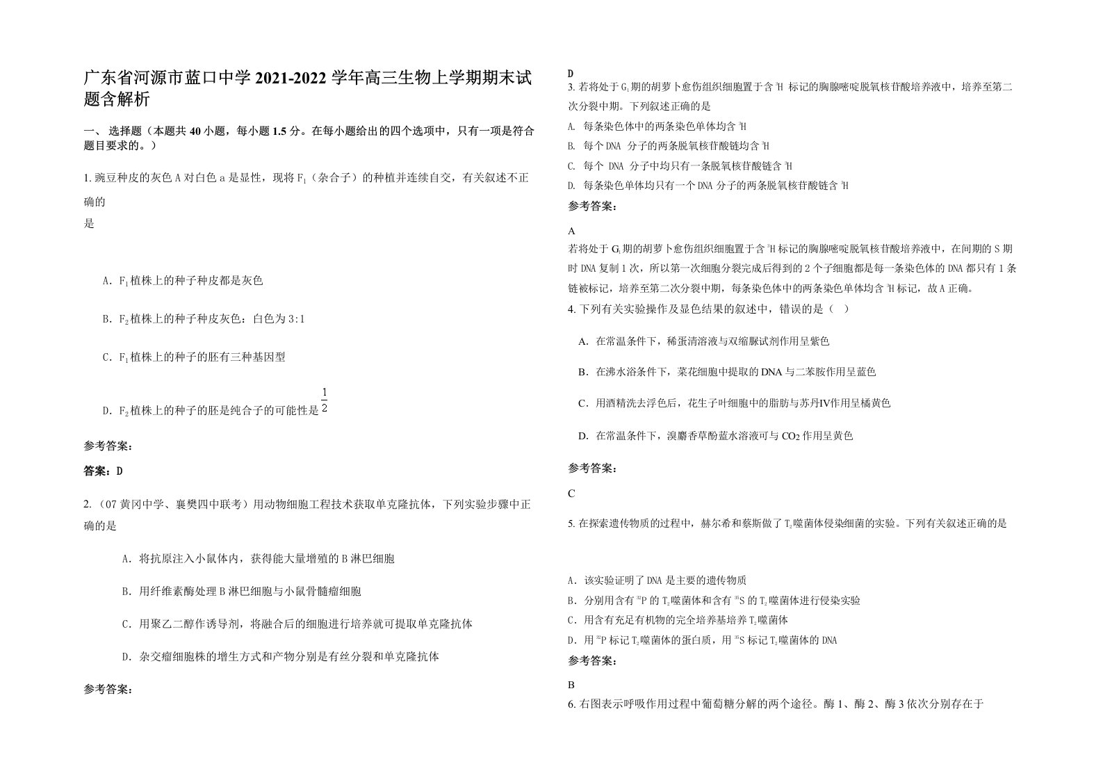 广东省河源市蓝口中学2021-2022学年高三生物上学期期末试题含解析