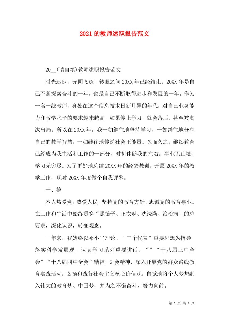 精编2021的教师述职报告范文