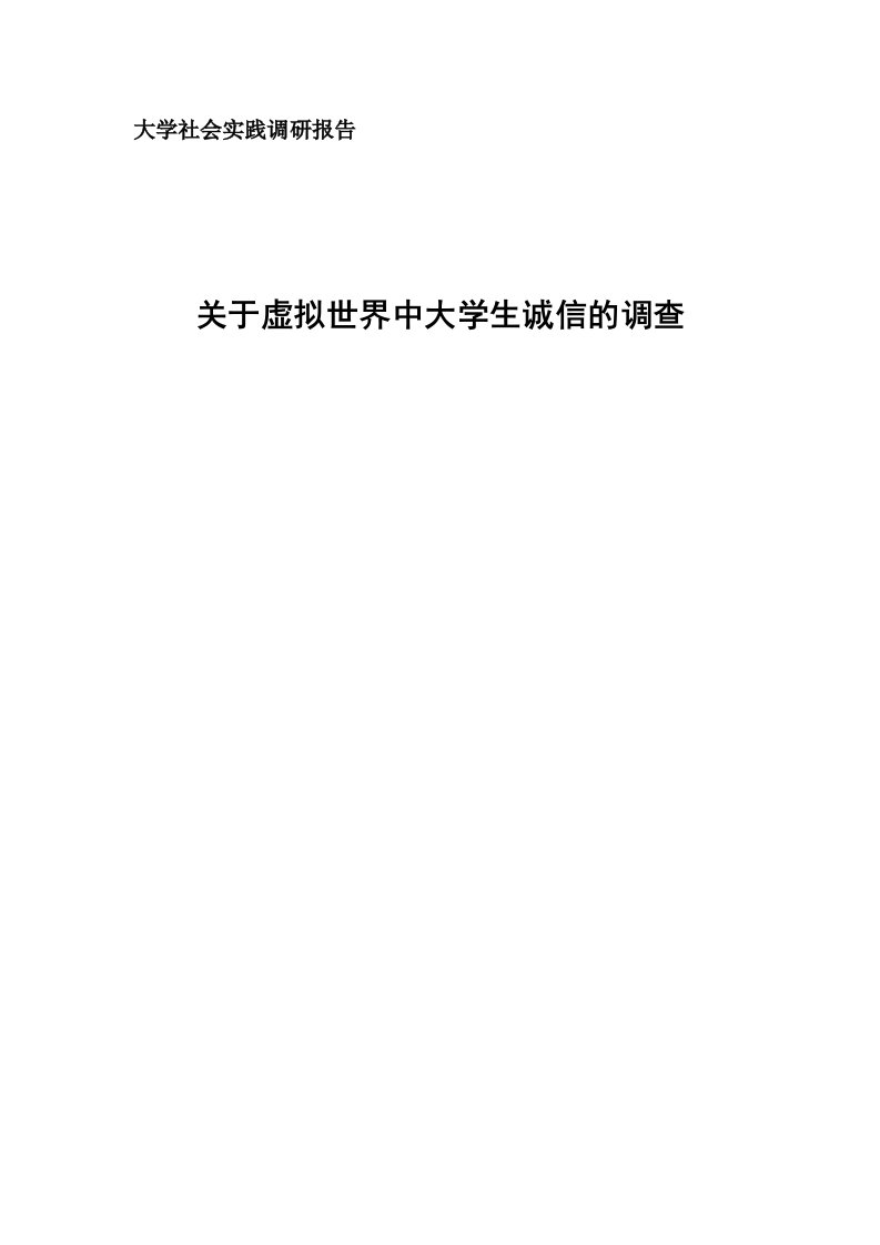 关于虚拟世界中大学生诚信问题的社会实践调研报告