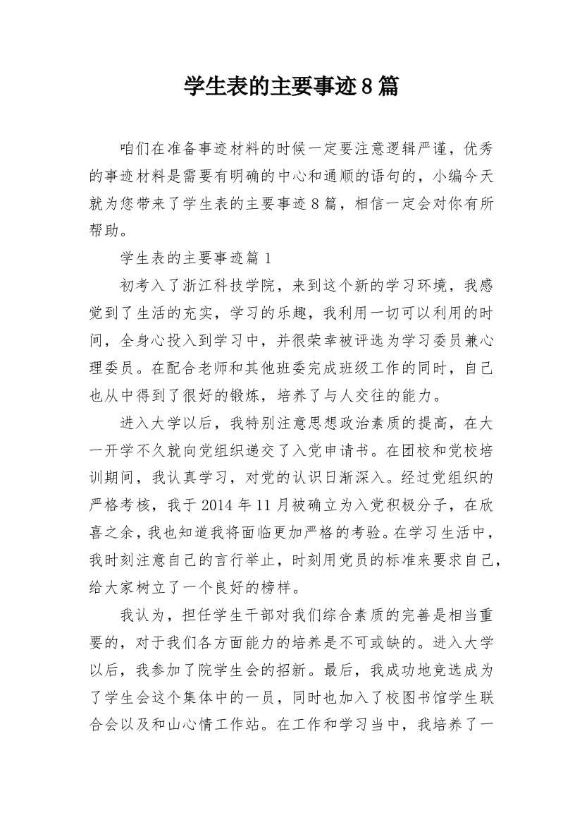 学生表的主要事迹8篇