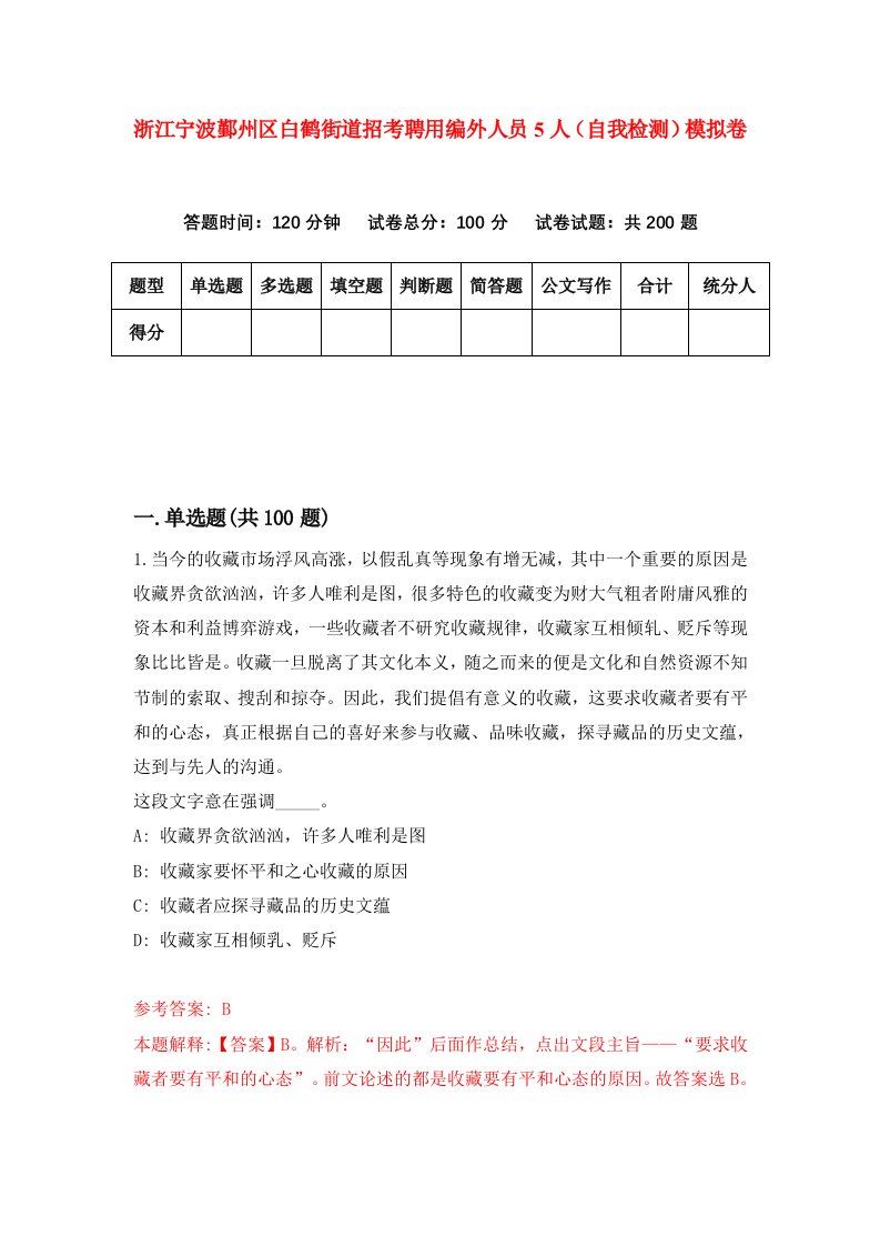 浙江宁波鄞州区白鹤街道招考聘用编外人员5人自我检测模拟卷第9卷