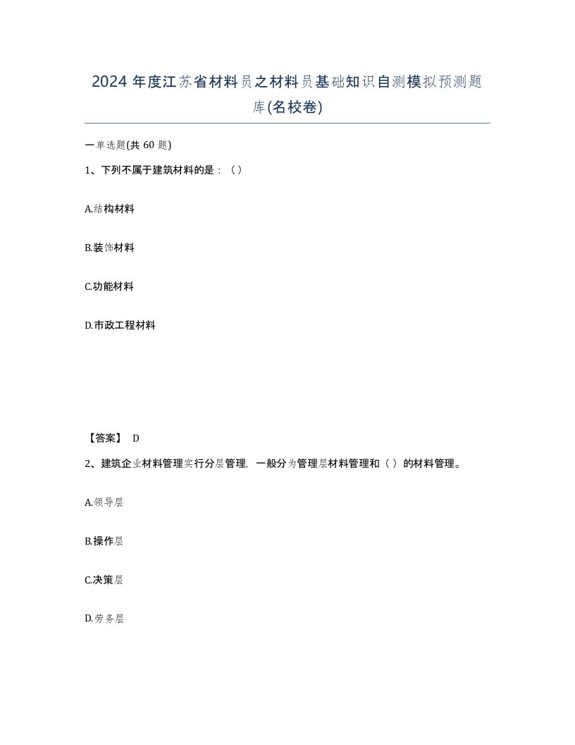 2024年度江苏省材料员之材料员基础知识自测模拟预测题库名校卷