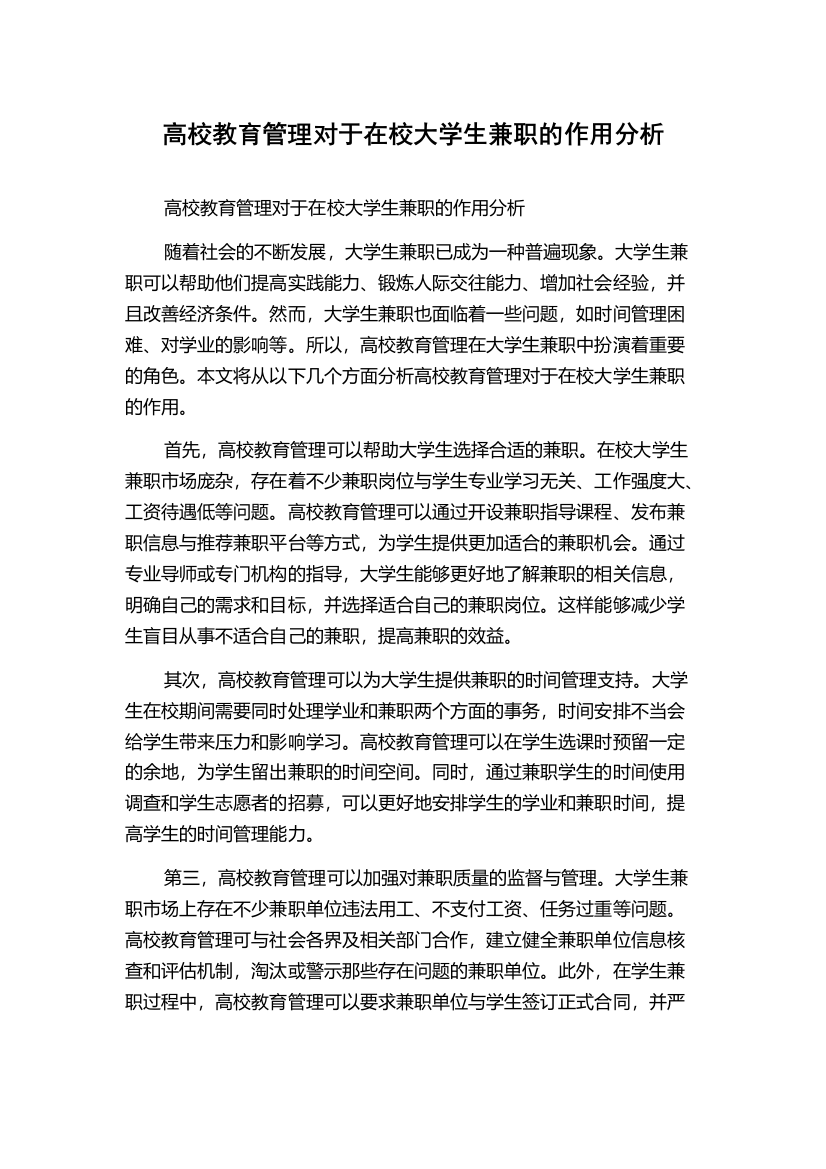 高校教育管理对于在校大学生兼职的作用分析