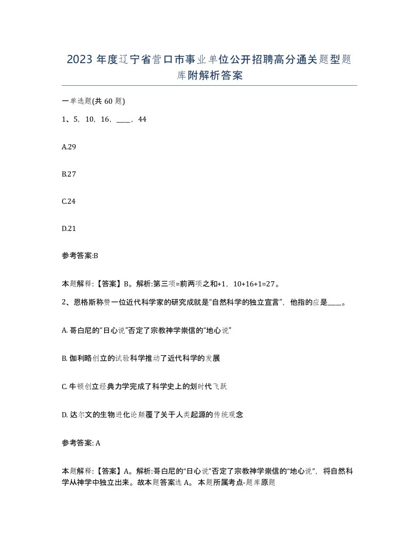 2023年度辽宁省营口市事业单位公开招聘高分通关题型题库附解析答案