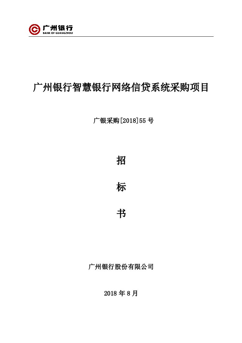 广州银行智慧银行网络信贷系统采购项目