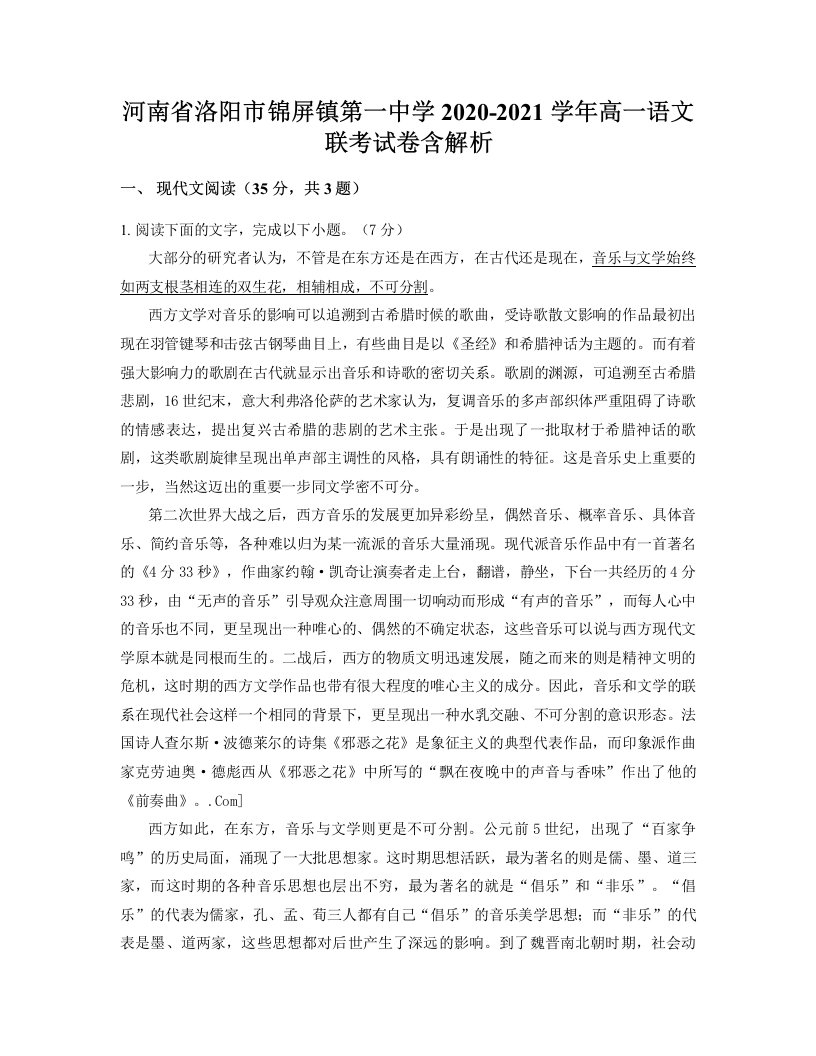 河南省洛阳市锦屏镇第一中学2020-2021学年高一语文联考试卷含解析