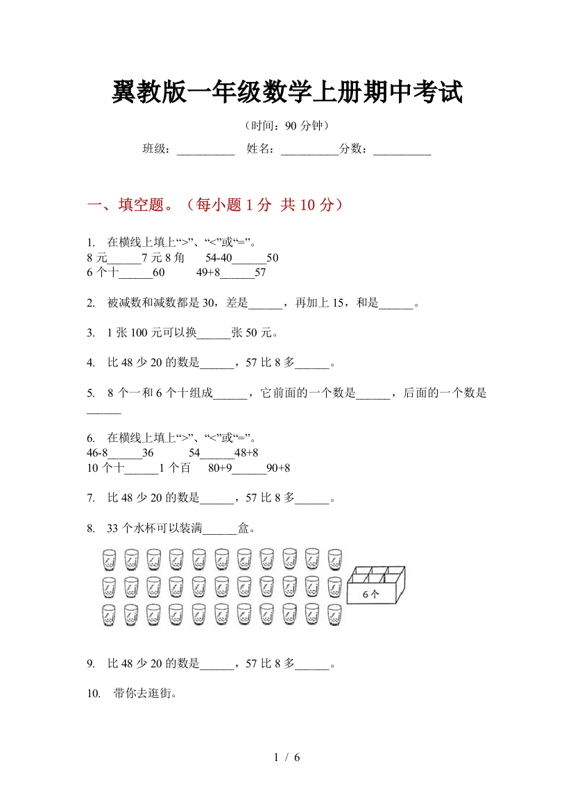 翼教版一年级数学上册期中考试