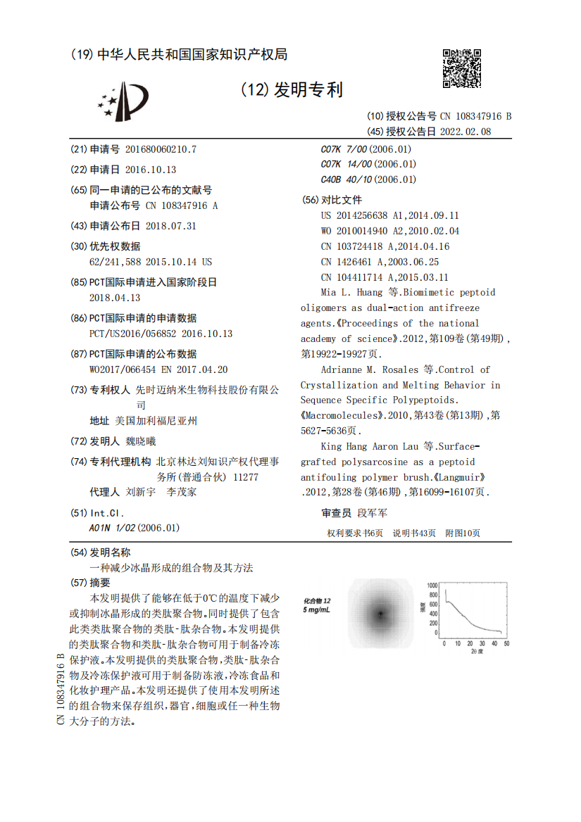 一种减少冰晶形成的组合物及其方法