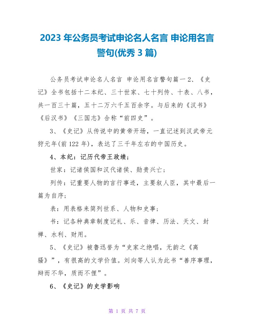 2023年公务员考试申论名人名言申论用名言警句(优秀3篇)