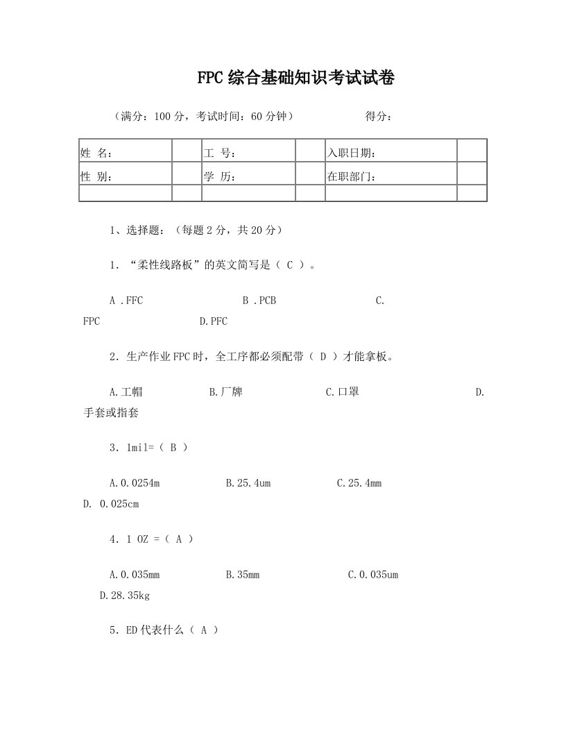 FPC综合基础知识考试试题