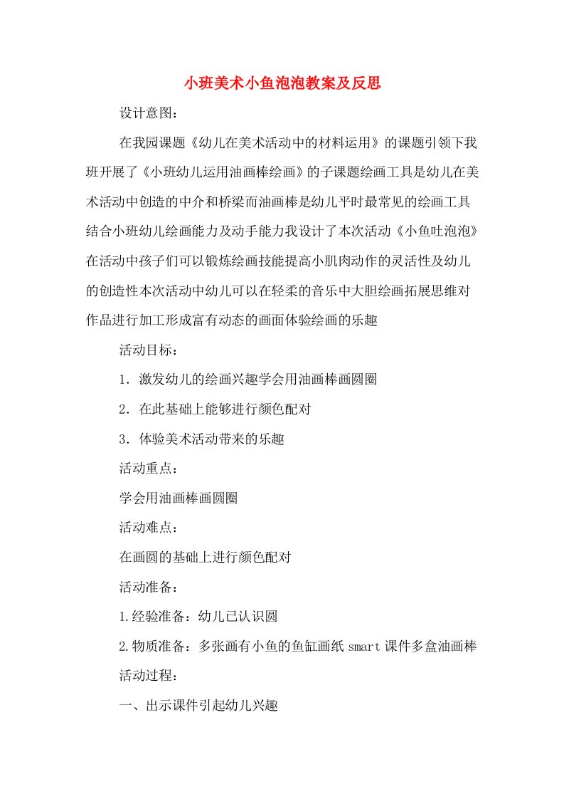 小班美术小鱼泡泡教案及反思