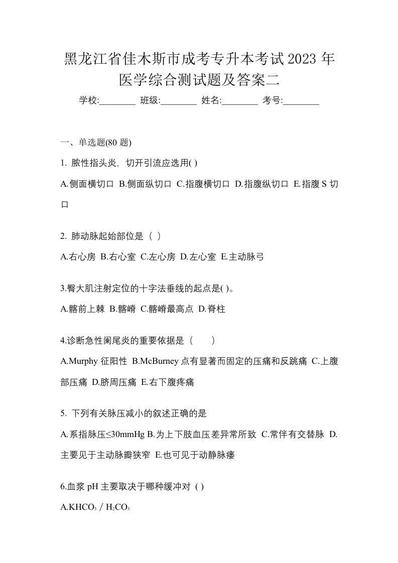 黑龙江省佳木斯市成考专升本考试2023年医学综合测试题及答案二