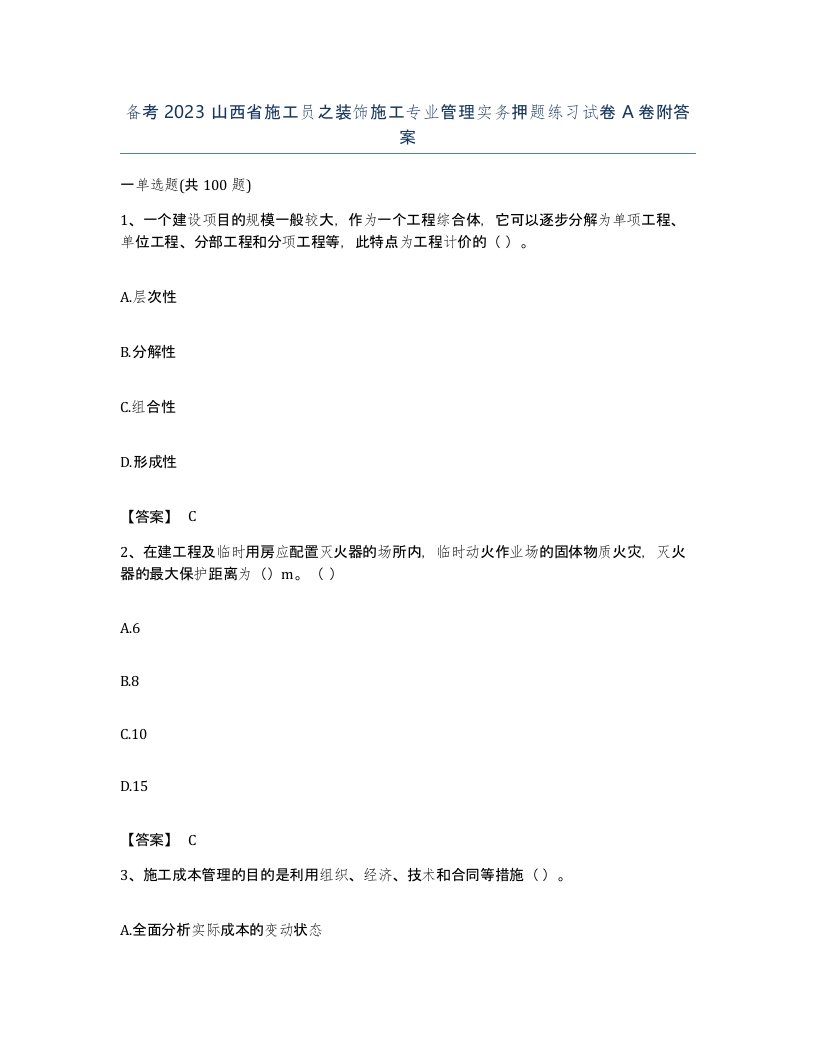 备考2023山西省施工员之装饰施工专业管理实务押题练习试卷A卷附答案