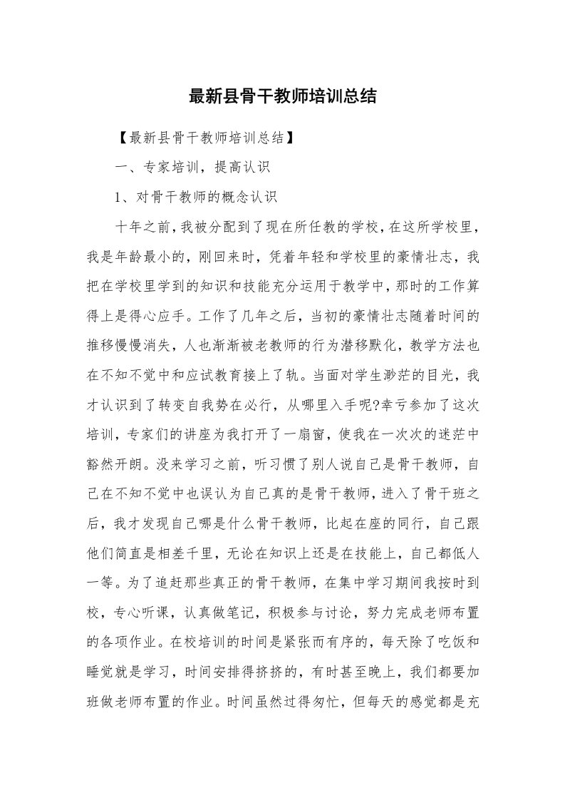 工作总结_492282_最新县骨干教师培训总结