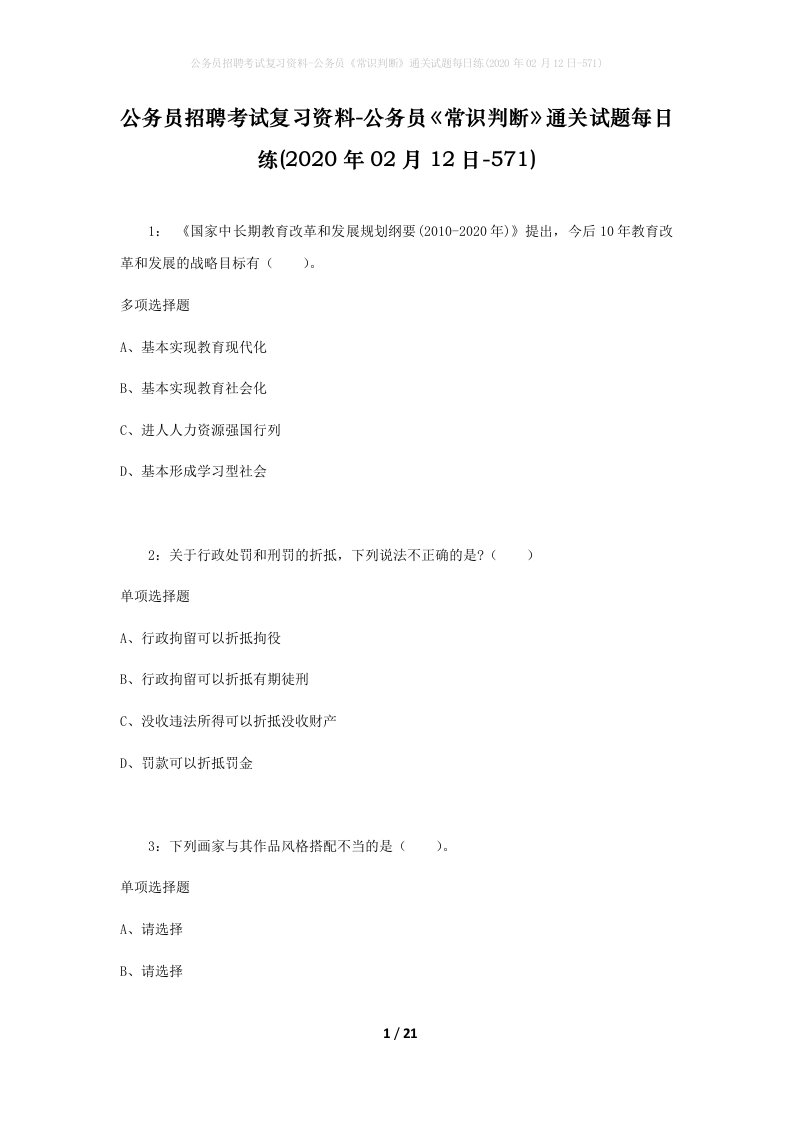 公务员招聘考试复习资料-公务员常识判断通关试题每日练2020年02月12日-571