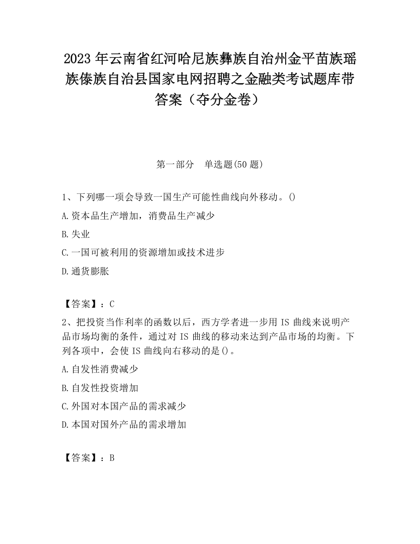 2023年云南省红河哈尼族彝族自治州金平苗族瑶族傣族自治县国家电网招聘之金融类考试题库带答案（夺分金卷）