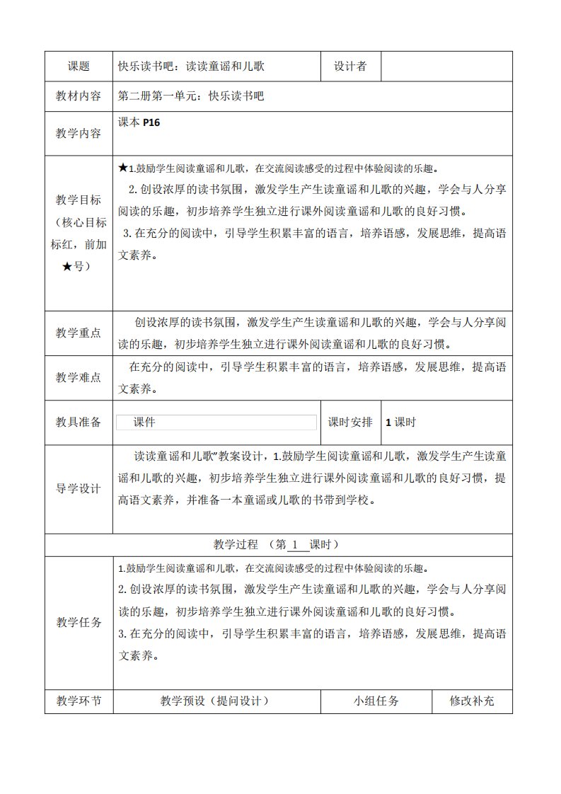 统编版小学一年级语文下册快乐读书吧：读读童谣和儿歌(含反思)(教案)