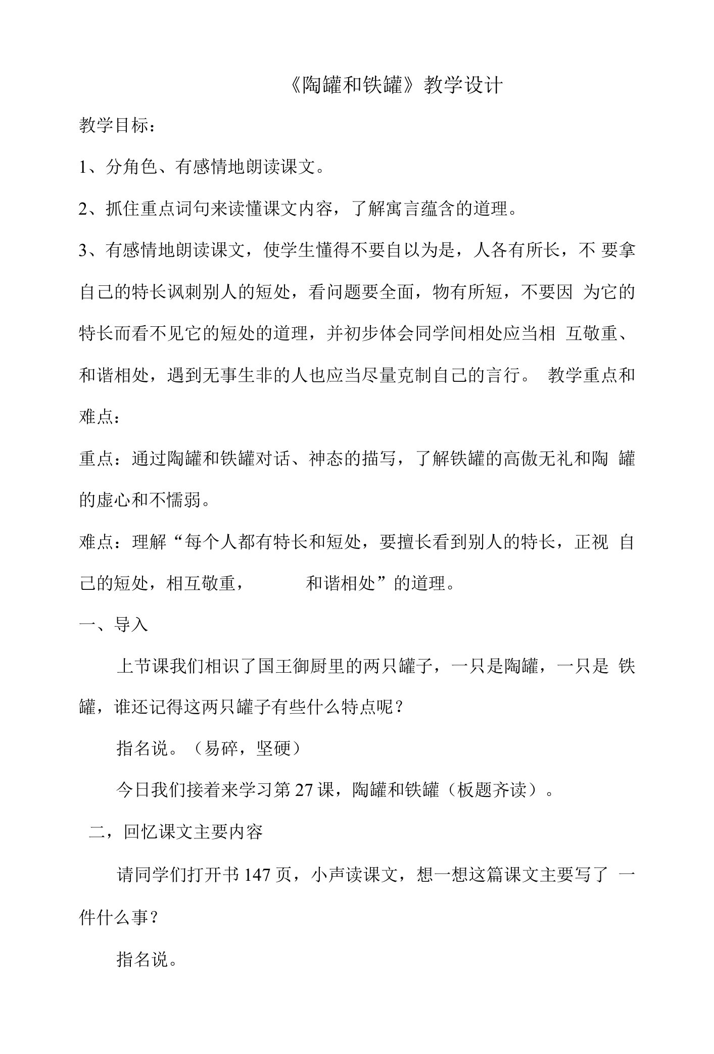 陶罐和铁罐教学设计