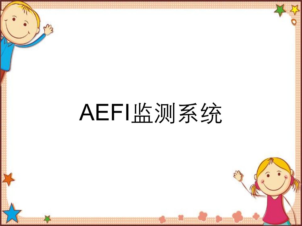 AEFI监测系统