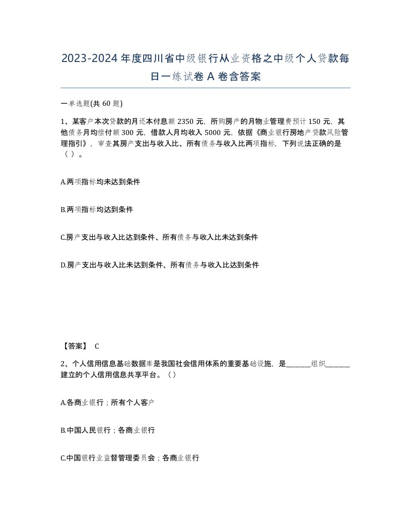 2023-2024年度四川省中级银行从业资格之中级个人贷款每日一练试卷A卷含答案