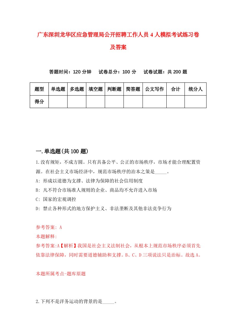 广东深圳龙华区应急管理局公开招聘工作人员4人模拟考试练习卷及答案第2版