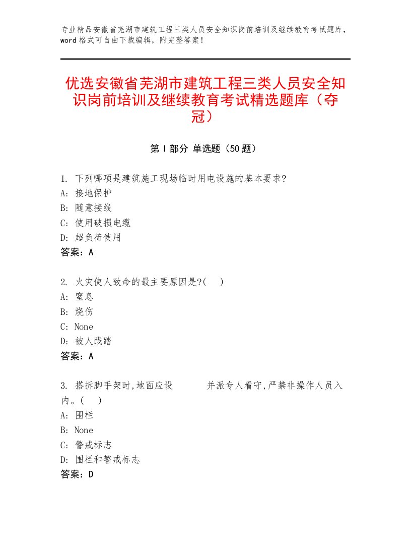 优选安徽省芜湖市建筑工程三类人员安全知识岗前培训及继续教育考试精选题库（夺冠）